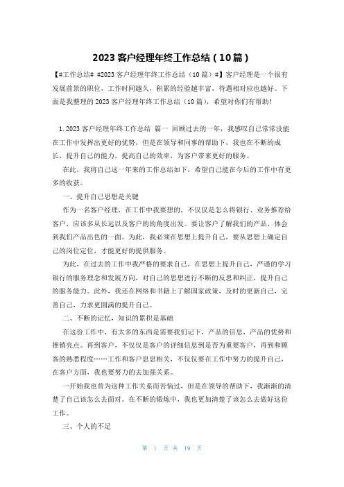 2023客户经理年终工作总结(10篇)