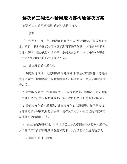 解决员工沟通不畅问题内部沟通解决方案