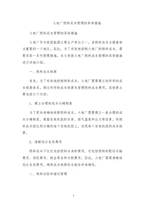 火电厂燃料成本管理的具体措施