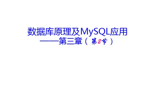 第3章 关系模型与关系规范化理论 第2节 关系代数