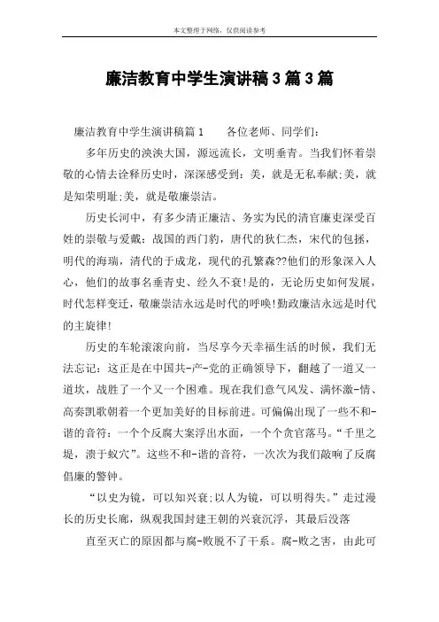 廉洁教育中学生演讲稿3篇3篇