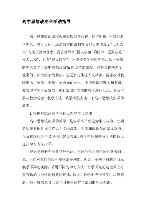 高中思想政治科学法指导-精选资料