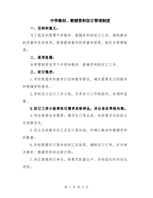 中学教材、教辅资料征订管理制度