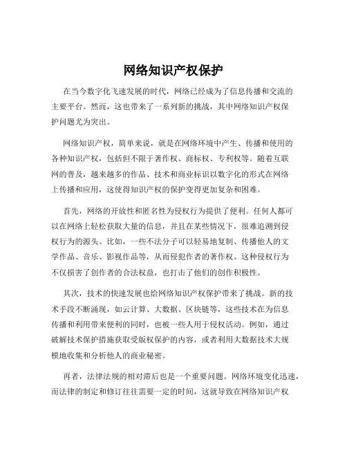 网络知识产权保护