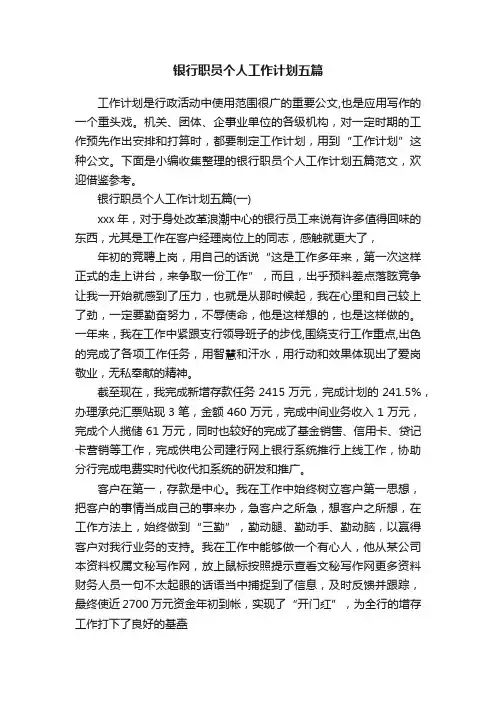 银行职员个人工作计划五篇