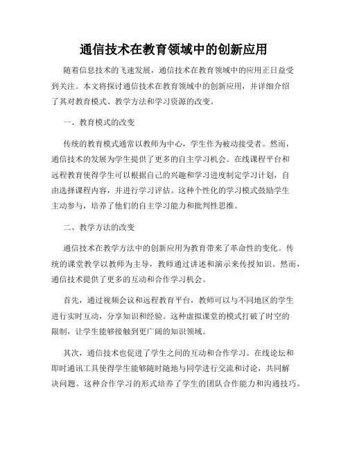 通信技术在教育领域中的创新应用