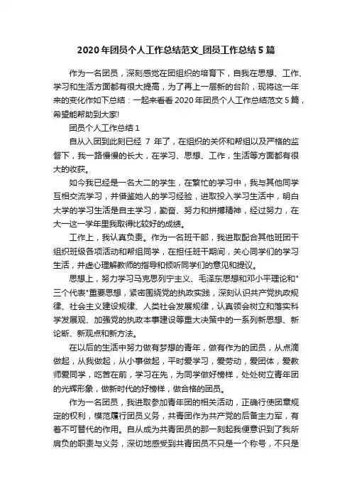 2020年团员个人工作总结范文_团员工作总结5篇