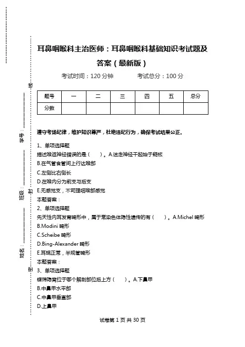 耳鼻咽喉科主治医师：耳鼻咽喉科基础知识考试题及答案(最新版).doc
