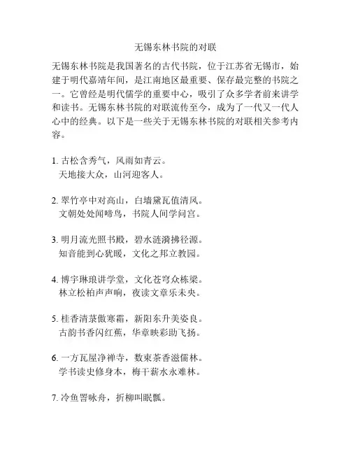 无锡东林书院的对联