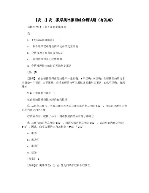 【高二】高二数学类比推理综合测试题(有答案)