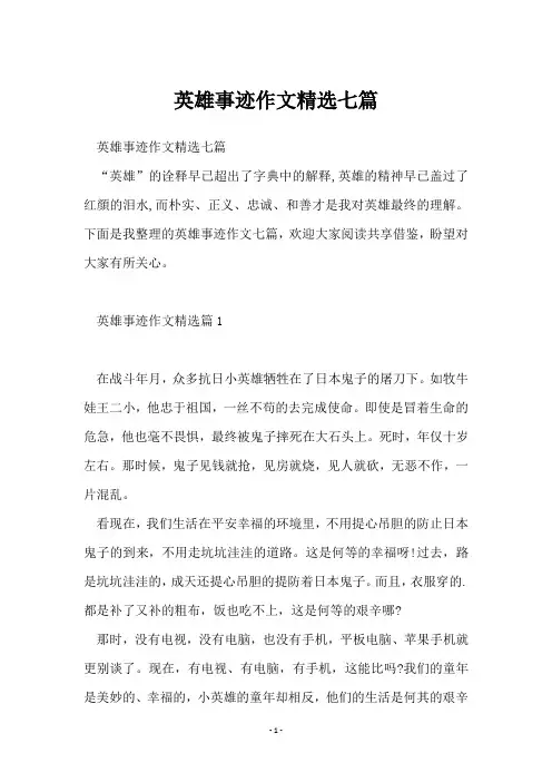 英雄事迹作文七篇