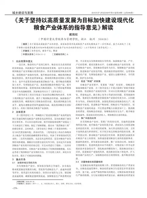 《关于坚持以高质量发展为目标加快建设现代化粮食产业体系的指导意见》解读