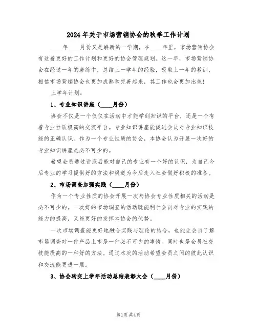 2024年关于市场营销协会的秋季工作计划（二篇）