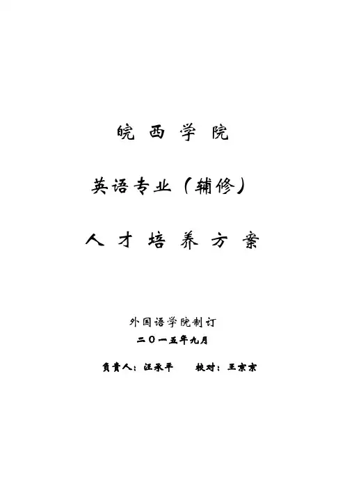 皖西学院英语辅修专业培养计划