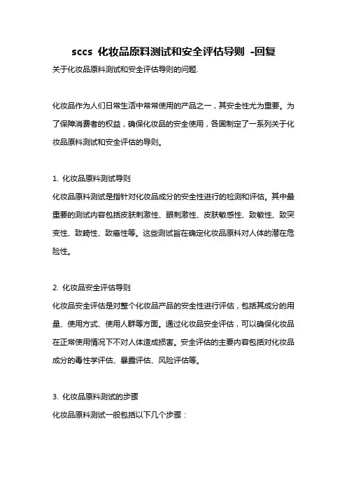 sccs 化妆品原料测试和安全评估导则 -回复