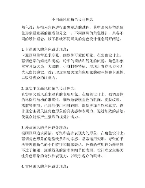 不同画风的角色设计理念