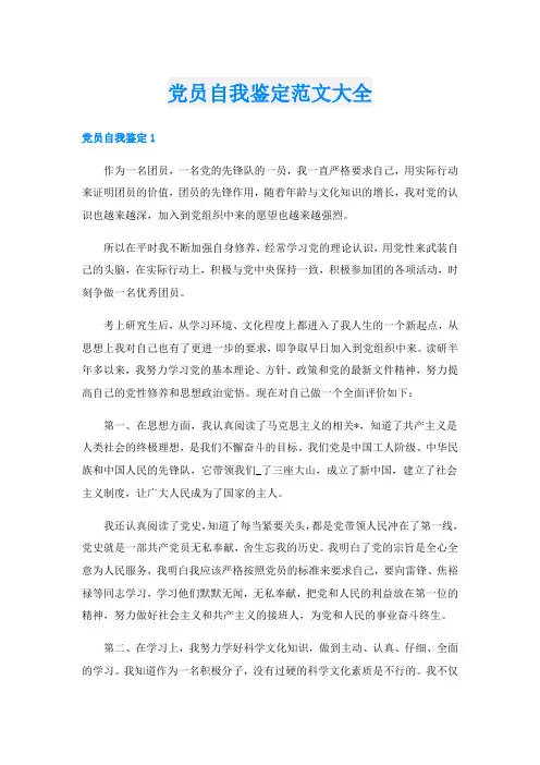 党员自我鉴定范文大全