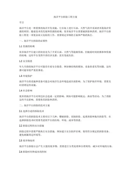 海洋平台拆除工程方案