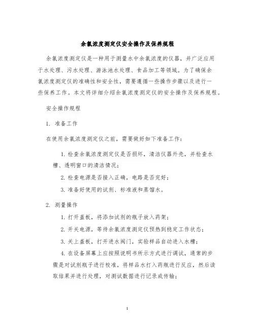 余氯浓度测定仪安全操作及保养规程