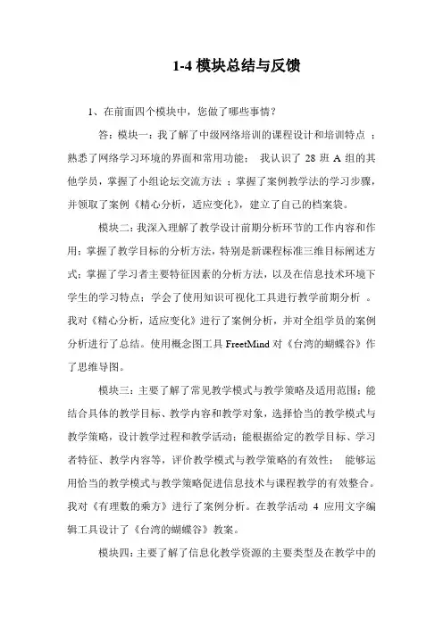 1-4模块总结与反馈