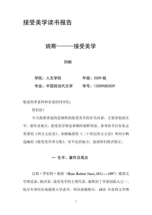 接受美学读书报告
