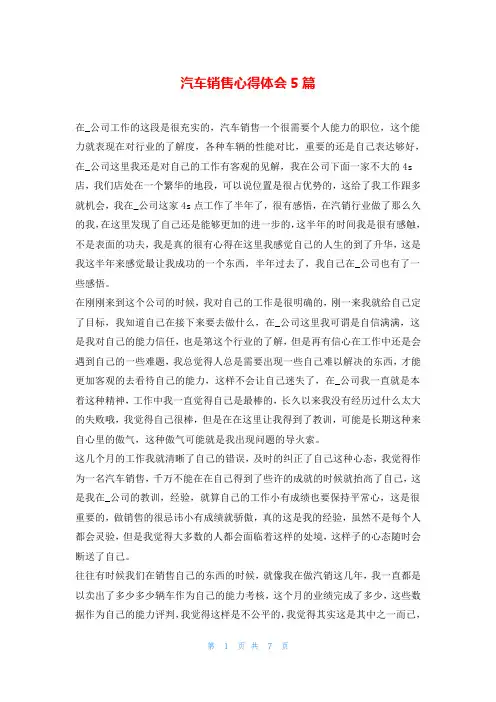 汽车销售心得体会5篇