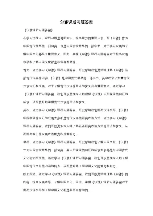 尔雅课后习题答案