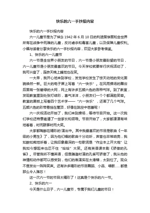 快乐的六一手抄报内容