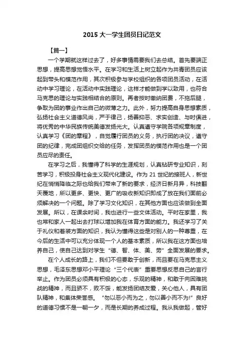2015大一学生团员日记范文