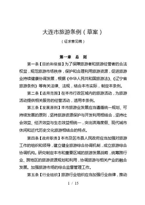 大连市旅游条例