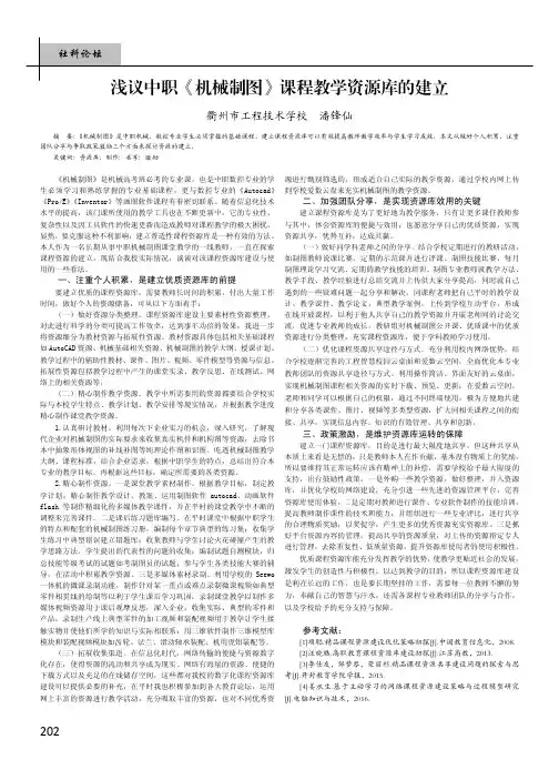 浅议中职《机械制图》课程教学资源库的建立