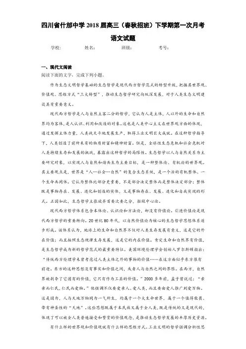 四川省什邡中学2021届高三(春秋招班)下学期第一次月考语文试题