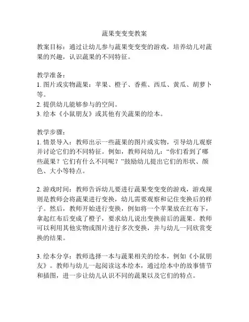 蔬果变变变教案
