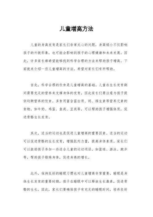儿童增高方法