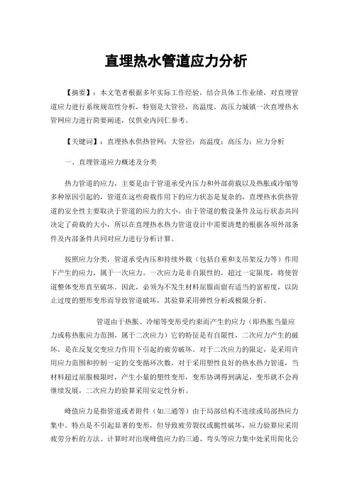 直埋热水管道应力分析
