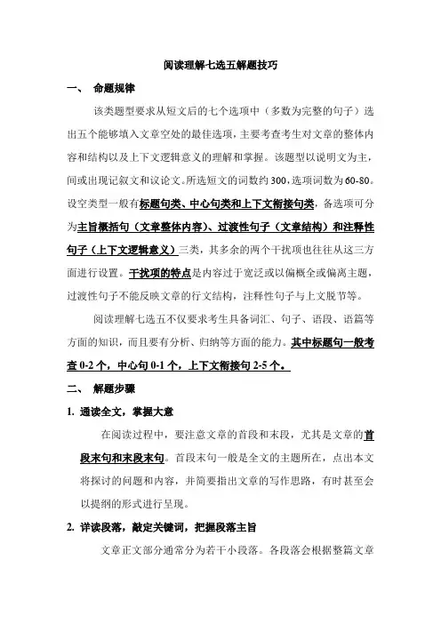 2019高考英语阅读理解7选5技巧