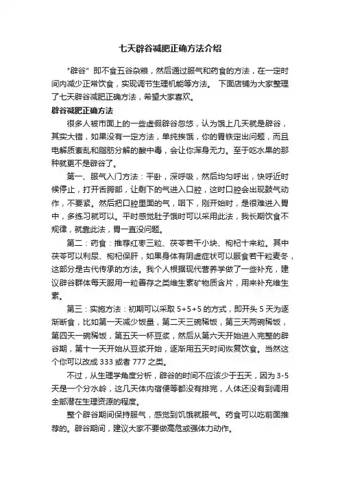 七天辟谷减肥正确方法介绍