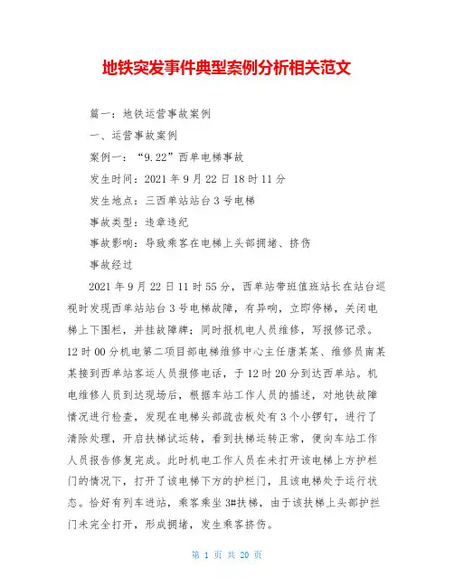 地铁突发事件典型案例分析相关范文_1