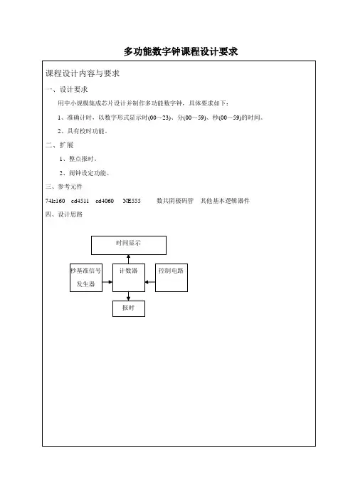 多功能数字钟课程设计报告DOC