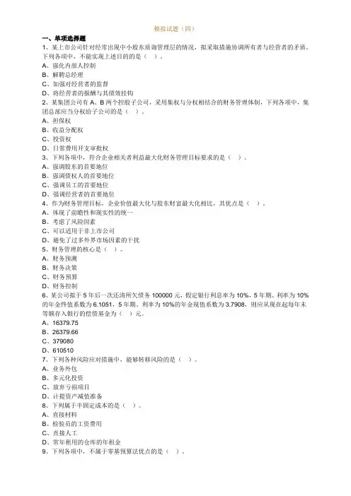 2014年中级会计师-财务管理-考前模拟试题四(带详细解答)