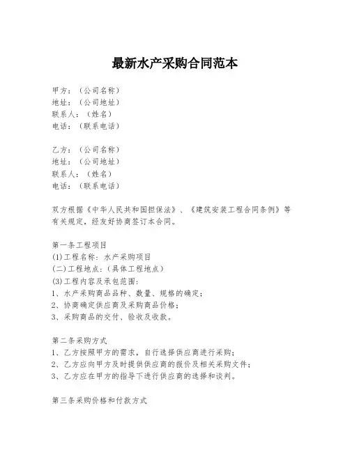 最新水产采购合同范本