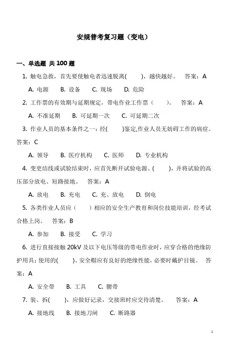 变电站安规普考复习题及参考答案