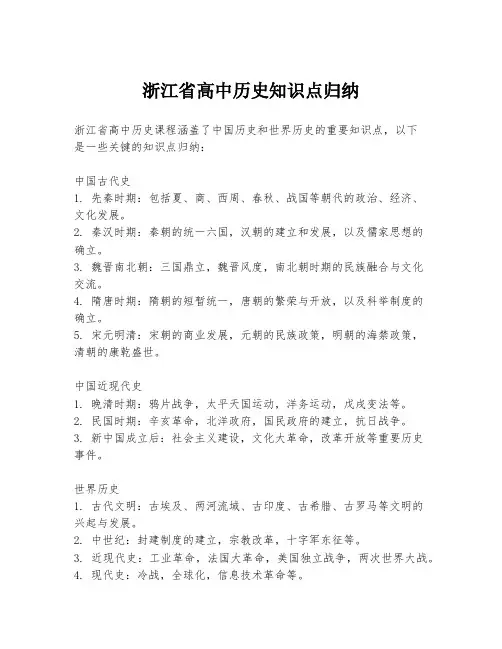 浙江省高中历史知识点归纳
