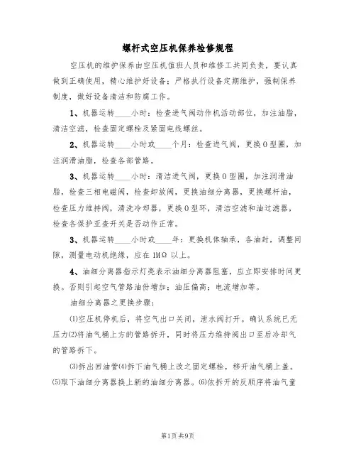 螺杆式空压机保养检修规程(5篇)