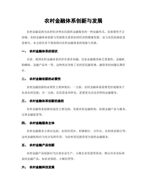 农村金融体系创新与发展
