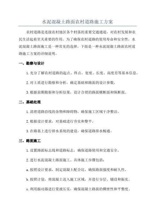 水泥混凝土路面农村道路施工方案