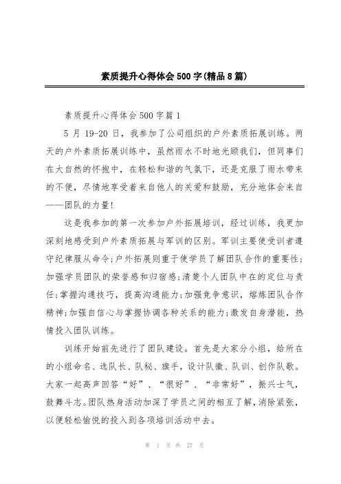 素质提升心得体会500字(精品8篇)