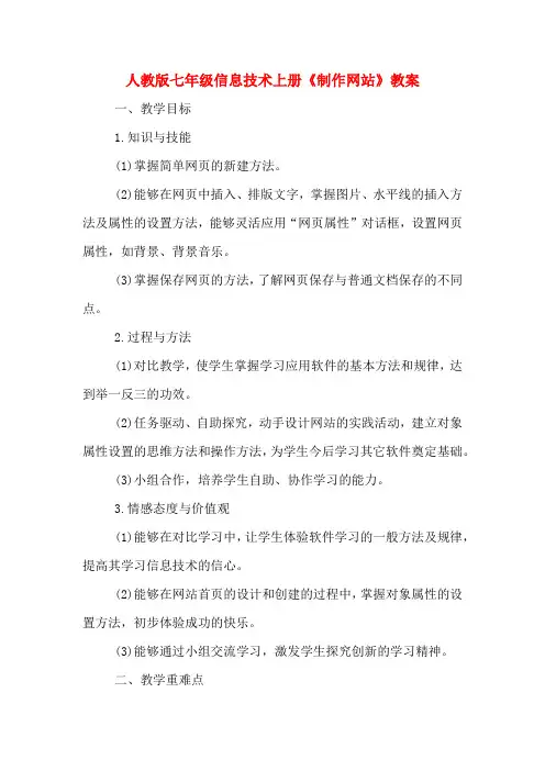人教版七年级信息技术上册《制作网站》教案