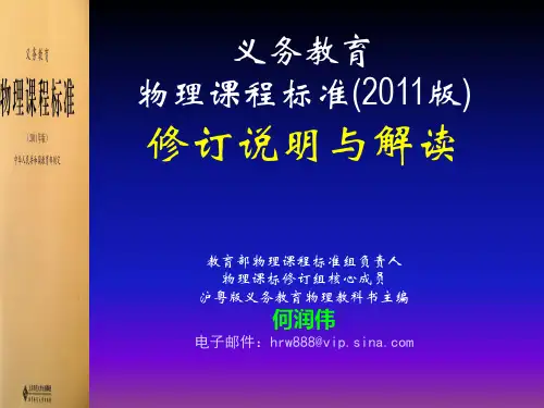 义务教育物理课程标准(2011版)修订说明与解读(教育部物理课程标准组负责人  何润伟)