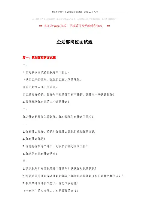 【参考文档】企划部岗位面试题-优秀word范文 (11页)